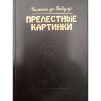 Симона де Бовуар. Прелестные картинки