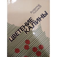 Владимир Глушаков. Цветение калины