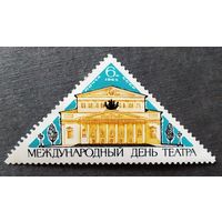 Марка СССР 1965 год Международный день театра