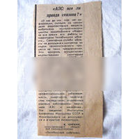 25-34 П4 8-334 Газета Челябинский рабочий Вырезка АЭС Вся ли правда сказана?