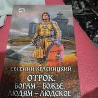 ФБ. Евгений Красницкий.   Отрок. Богам-божье,людям-людское.