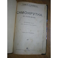 1904 Граф Е.А.САЛИАС  САМОКРУТКА