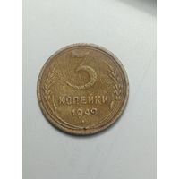 3 копейки 1949 года .