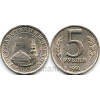 СССР 5 рублей 1991 ЛМД