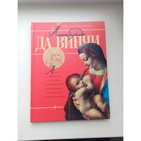 Леонардо Да Винчи.