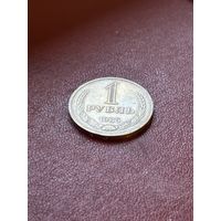 1 рубль СССР1985