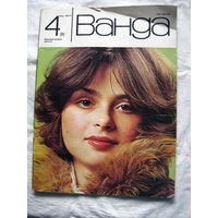 26-02 Журнал Ванда (Польша) Зима 1990-1991 4 (84)