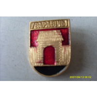 ЗНАЧОК  ГЕРБ "УВАРАВIЧЫ"  БЕЛАРУСЬ