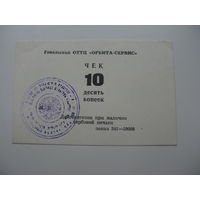 1989 г. Суррогатные деньги 10 копеек г. Гомель