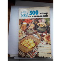 500 блюд из картофеля