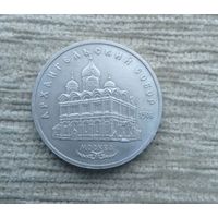 Werty71 СССР 5 рублей 1991 Архангельский собор в Москве