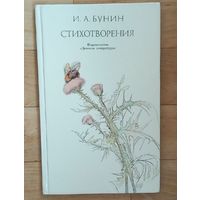 И. А. Бунин-Стихотворения. Новая.