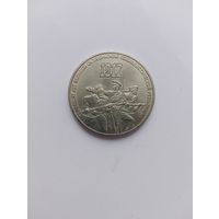 СССР 3 рубля, 1987 г, 70 лет революции.
