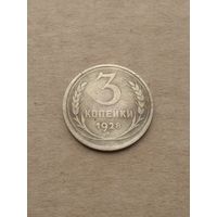 3 копейки 1928г