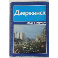 Города Белоруссии. Дзержинск. 1982г. 80с., тираж 20тыс.