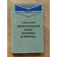 Г. Одум и Э. Одум. Энергетический базис человека и природы