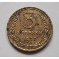 3 копейки 1927 года (нечищеная). РЕДКАЯ.