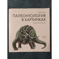 Палеонтология в картинках (серия Пифагоровы штаны)
