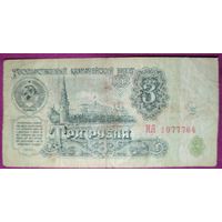 3 рубля СССР 1961 года
