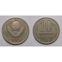 10 копеек 1970