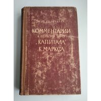 Розенберг Д.И. Комментарии к первому тому "Капитала" К.Маркса.