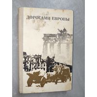 Сборник очерков и воспоминаний "Дорогами Европы"