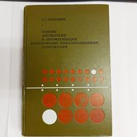 Основы автоматики и автоматизации водопроводно-канализационных сооружений. Попкович