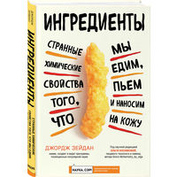 Джордж Зейдан. Ингредиенты: странные химические свойства того, что мы едим, пьем и наносим на кожу