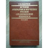 История открытия и изучения русской средневековой живописи. XIX век. Вздорнов Г.И.