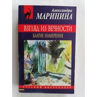 А. Маринина. "Взгляд из вечности. Благие намерения.".