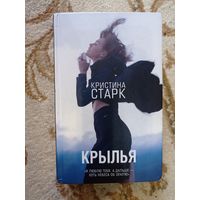 Кристина Старк Крылья