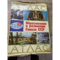 Атлас образование и развитие Союза СССР.1972г.