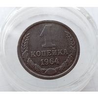 1 копейка 1964