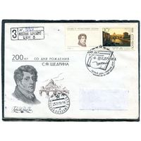 СССР 1991. КПД. Конверт с СГ прошедший почту. Заказное. Марка с купоном. 200 лет со дня рождения С.Ф. Щедрина. Живопись. Гашение Москва 1991. Комплект из 2 конвертов