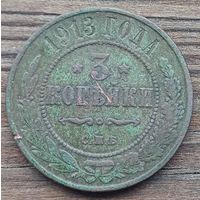 3 копейки 1913год