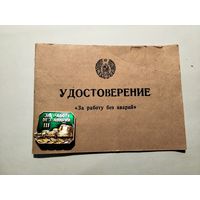 За работу без аварий III + удостоверение