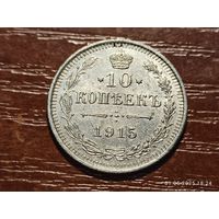 10 копеек 1915