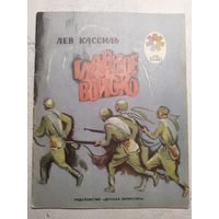 Кассиль. Главное войско. 1981