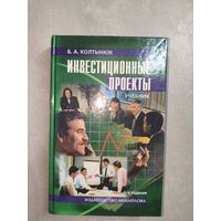 Борис Колтынюк "Инвестиционные проекты" из серии "Высшее профессиональные образование". Учебник