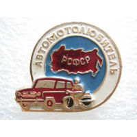 Автомотолюбитель РСФСР