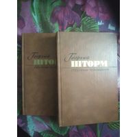 Георгий Шторм, Избранные произведения в двух томах