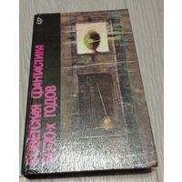 Советская фантастика 50 - 70-х годов // Серия: Библиотека фантастики в 24 томах, том 7