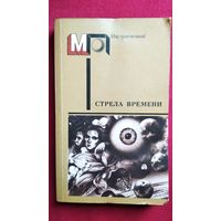 Стрела времени // Серия: Мир приключений
