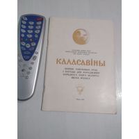 КАЛАСАВIНЫ. Зборнiк навуковых прац з нагоды дня нараджэння Якуба Коласа. С АВТОГРАФОМ. /47