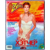 Журнал 7 СЕМЬ ДНЕЙ #28,1997. Тэри Хэтчер, А. Вески, Ш. Граф, А. Гордон, А. Кузнецов, Принцесса Диана, А. Шварценеггер, А. Пугачёва, Л. Гурченко, К. Шиффер, К. Рив, Б. Питт, М. Джаггер, Г. Джонс.