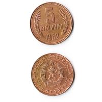 5 стотинок Болгария 1962 года