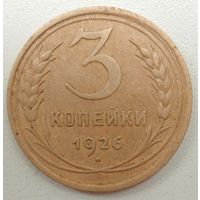 3 копейки 1926 года. СССР.