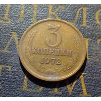 3 копейки 1972 СССР #49