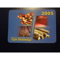 Календарик 2005 г.  ЗЦМ Проммаш.