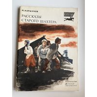 М. Коршунов. Рассказы старого шахтера. Серия: Маленькая историческая библиотека